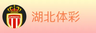 湖北体彩 logo